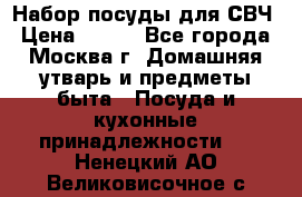 Набор посуды для СВЧ › Цена ­ 300 - Все города, Москва г. Домашняя утварь и предметы быта » Посуда и кухонные принадлежности   . Ненецкий АО,Великовисочное с.